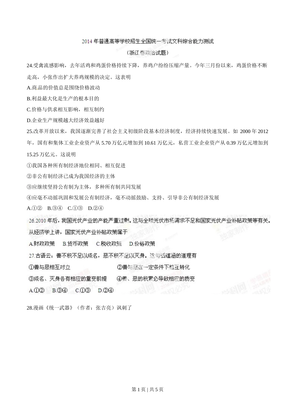 2014年高考政治试卷（浙江）（空白卷）_第1页