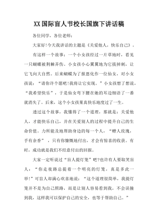 XX国际盲人节校长国旗下讲话稿[推荐]