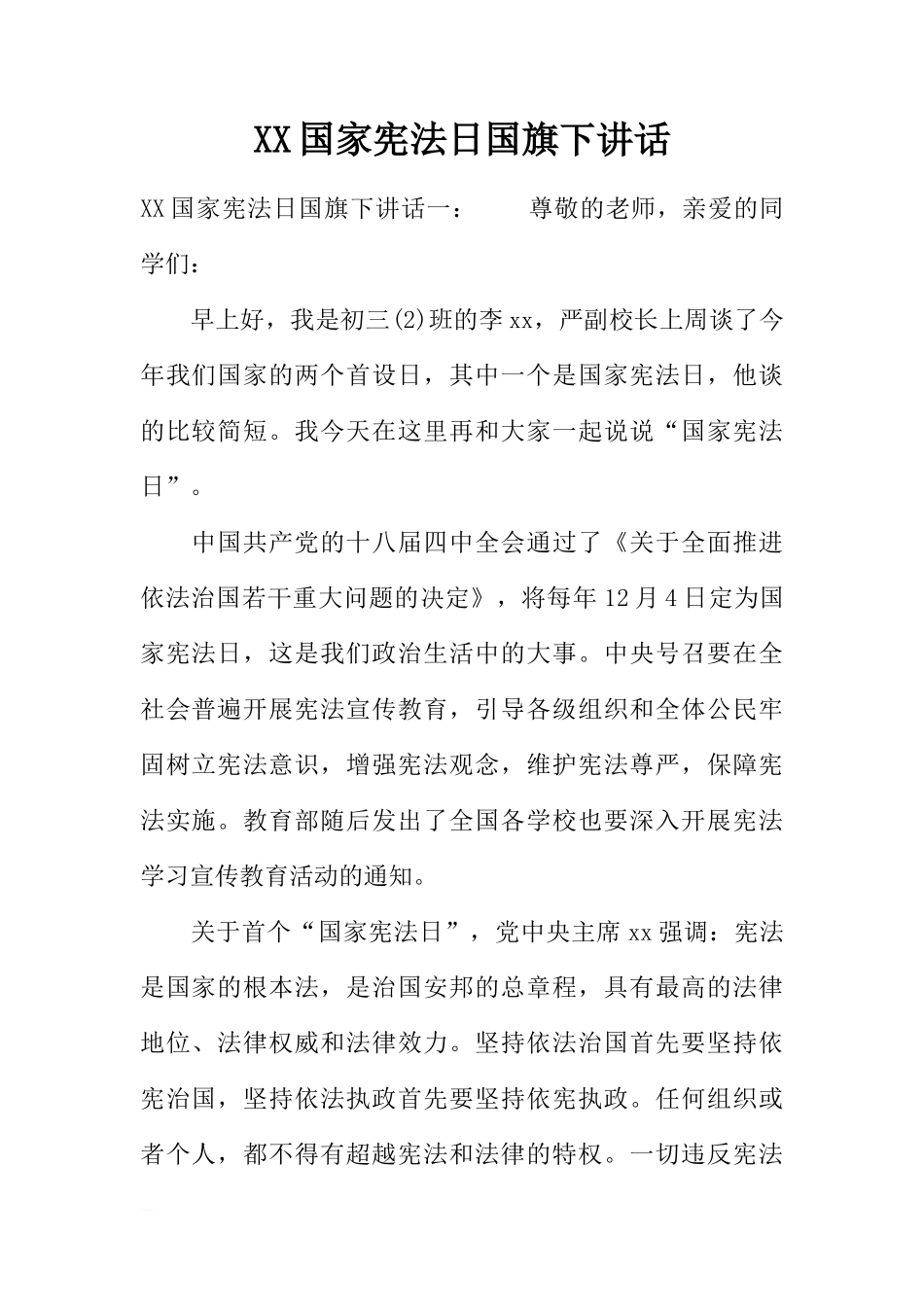 XX国家宪法日国旗下讲话[推荐]_第1页