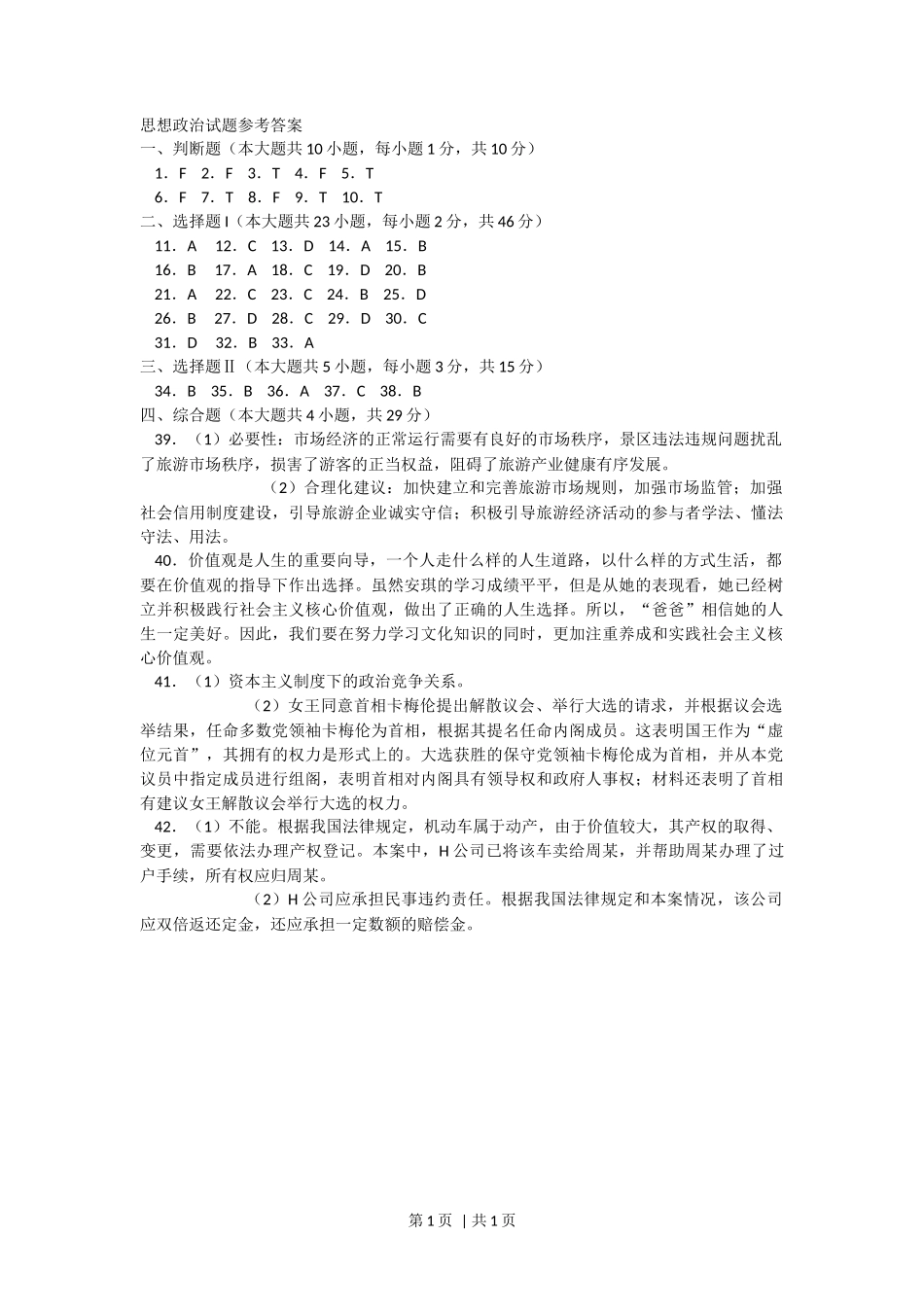 2015年高考政治试卷（浙江）（10月）（答案）_第1页