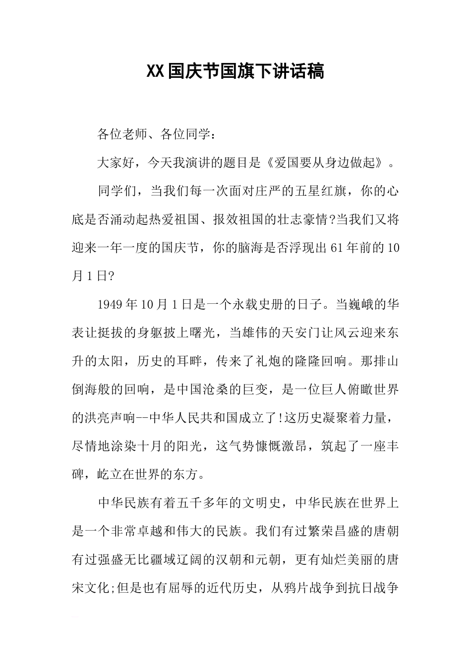 XX国庆节国旗下讲话稿_2[推荐]_第1页