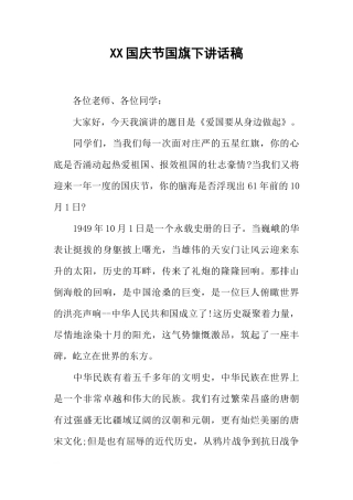 XX国庆节国旗下讲话稿_2[推荐]
