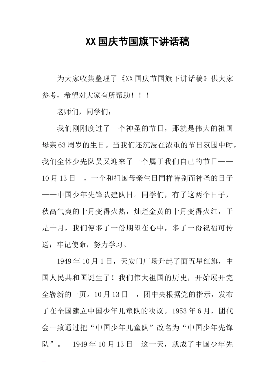 XX国庆节国旗下讲话稿_3[推荐]_第1页