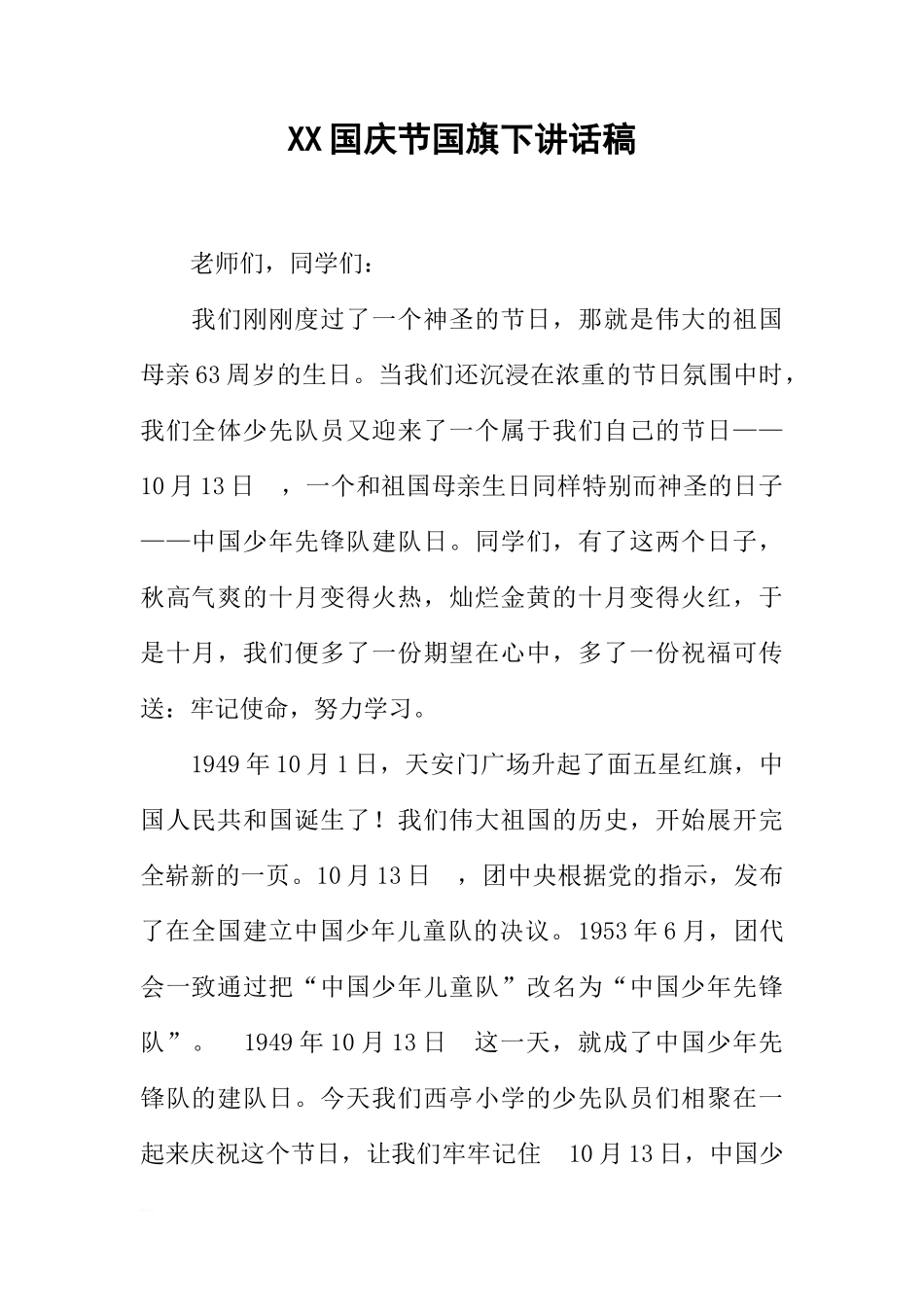 XX国庆节国旗下讲话稿_4[推荐]_第1页