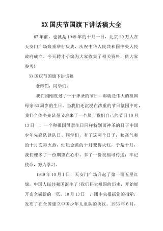 XX国庆节国旗下讲话稿大全[推荐]
