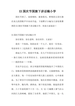 XX国庆节国旗下讲话稿小学[推荐]