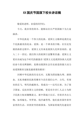 XX国庆节国旗下校长讲话稿[推荐]