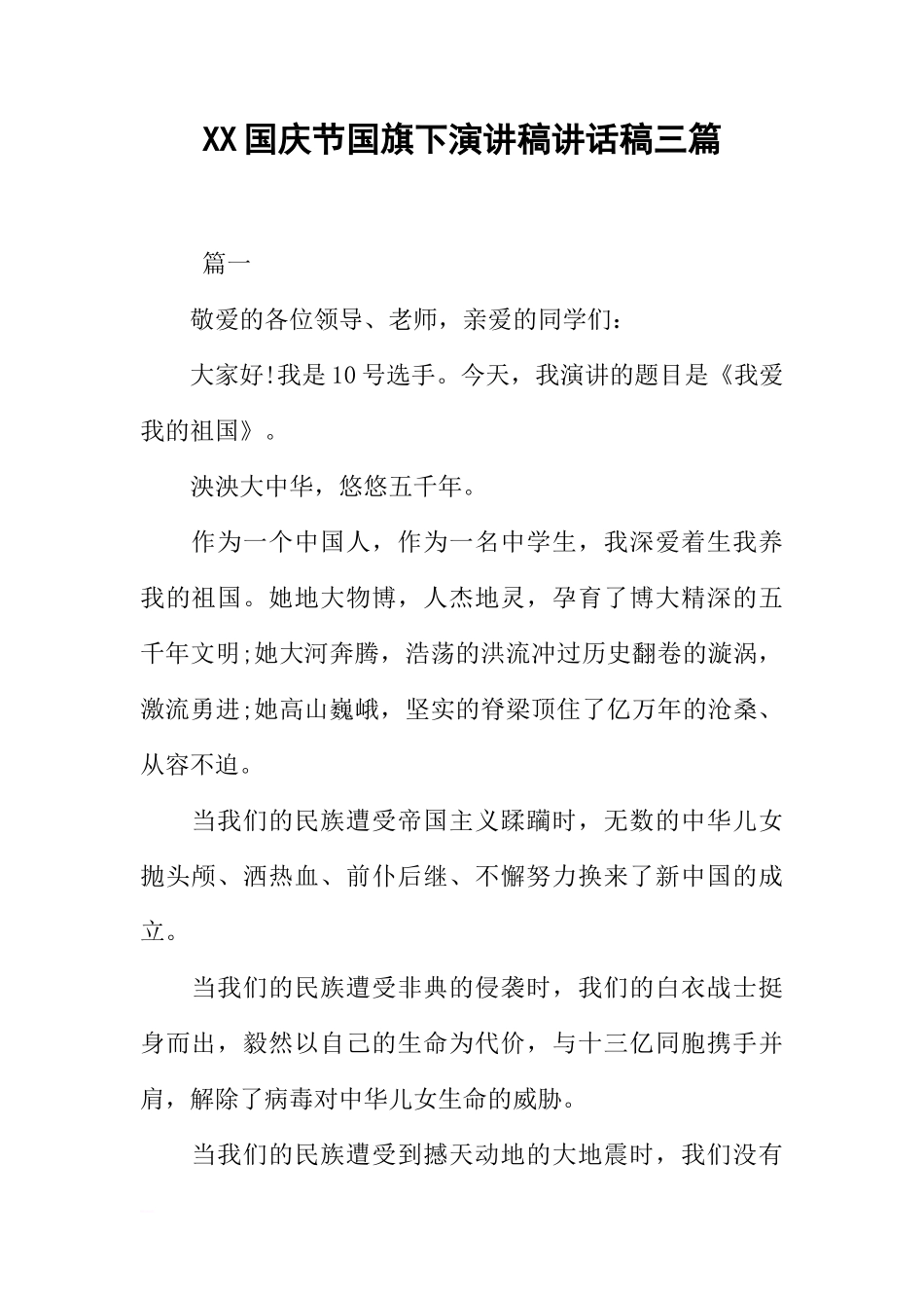XX国庆节国旗下演讲稿讲话稿三篇[推荐]_第1页