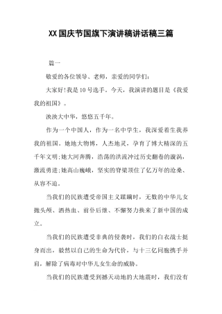 XX国庆节国旗下演讲稿讲话稿三篇[推荐]