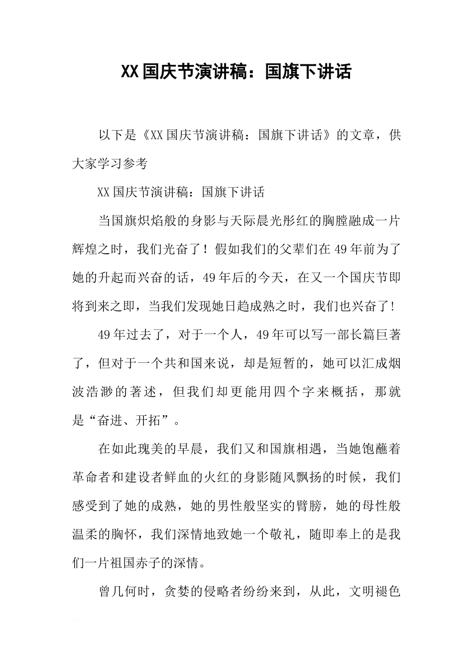 XX国庆节演讲稿：国旗下讲话[推荐]_第1页