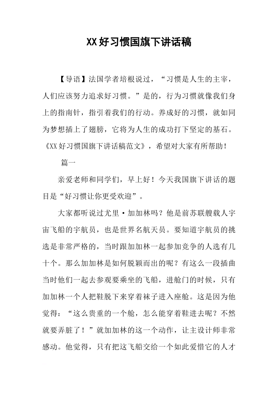 XX好习惯国旗下讲话稿[推荐]_第1页