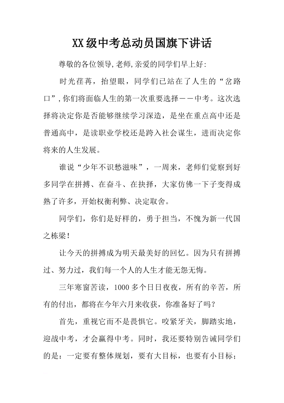 XX级中考总动员国旗下讲话[推荐]_第1页