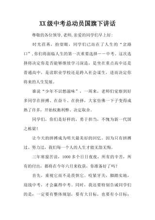 XX级中考总动员国旗下讲话[推荐]
