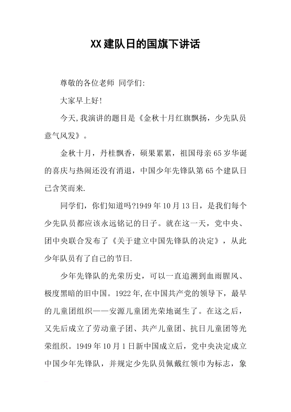 XX建队日的国旗下讲话[推荐]_第1页