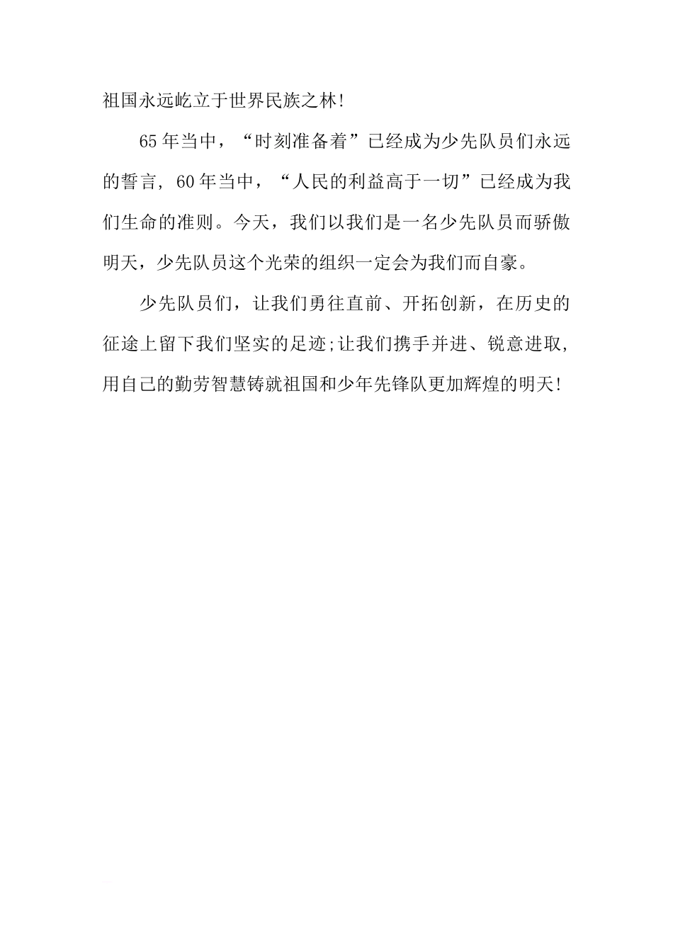 XX建队日的国旗下讲话[推荐]_第3页