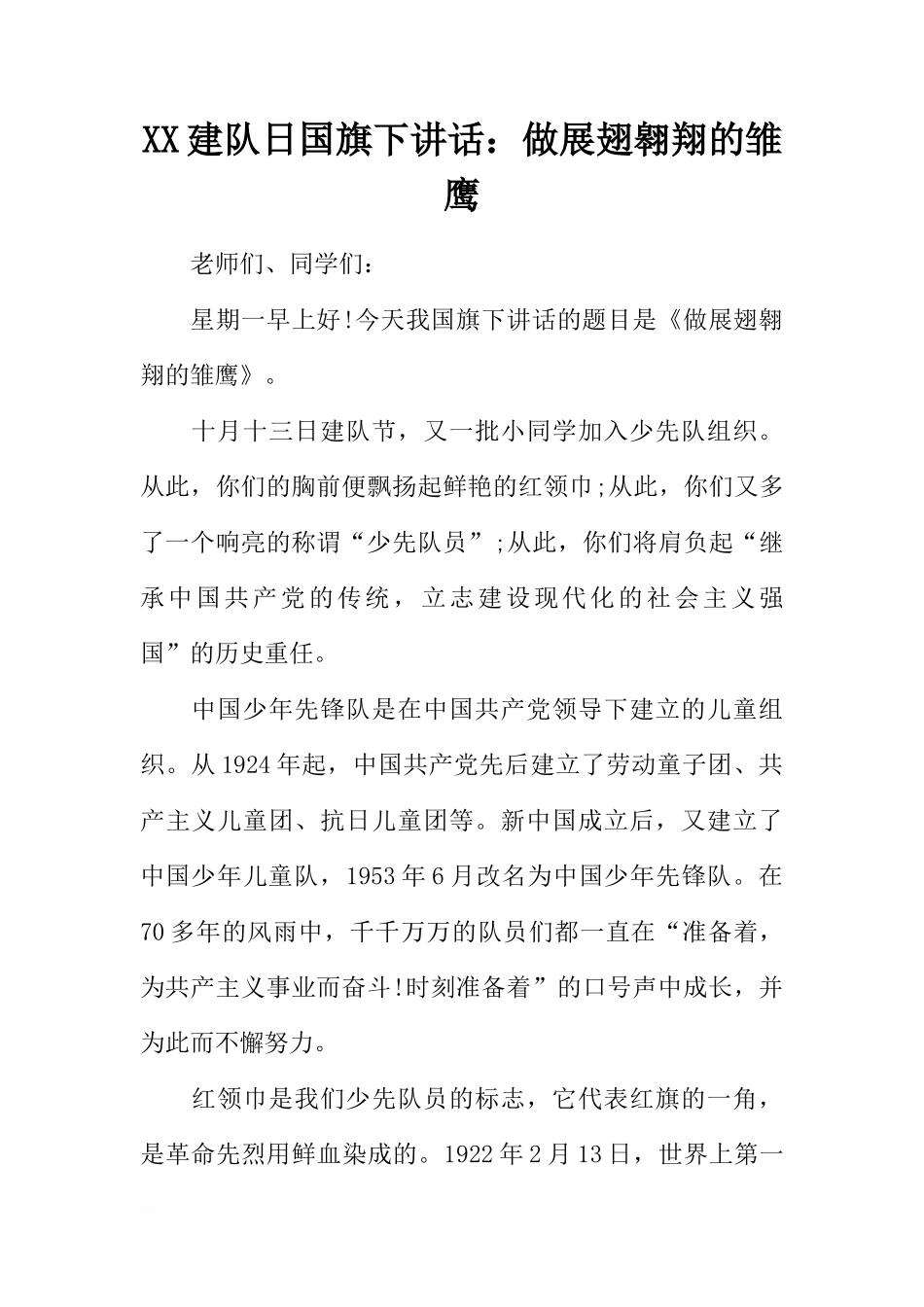 XX建队日国旗下讲话：做展翅翱翔的雏鹰[推荐]_第1页