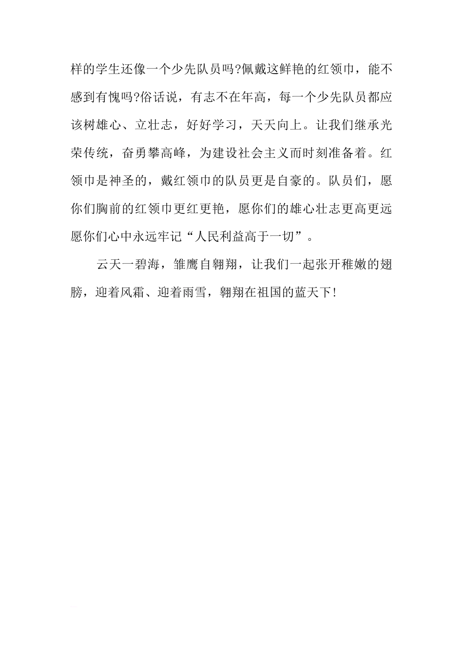 XX建队日国旗下讲话：做展翅翱翔的雏鹰[推荐]_第3页