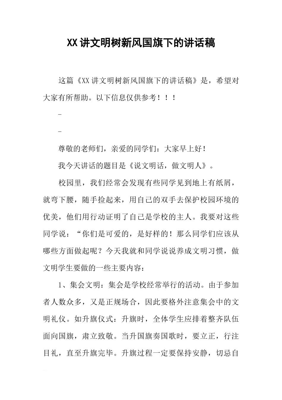 XX讲文明树新风国旗下的讲话稿[推荐]_第1页