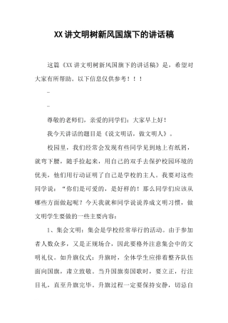 XX讲文明树新风国旗下的讲话稿[推荐]