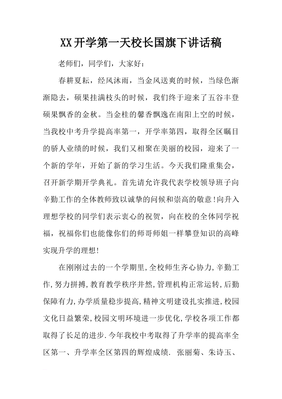 XX开学第一天校长国旗下讲话稿[推荐]_第1页