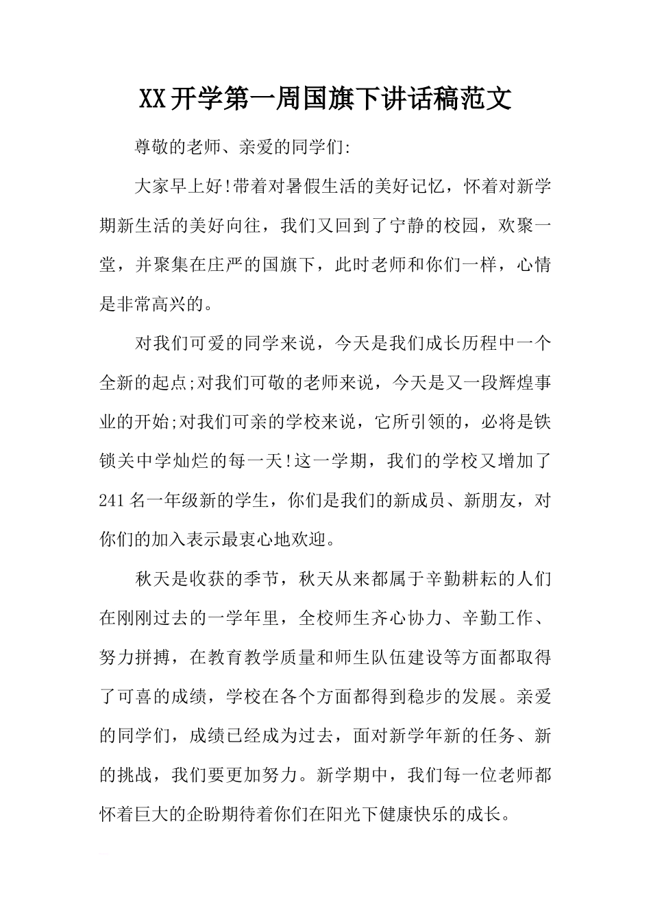 XX开学第一周国旗下讲话稿范文[推荐]_第1页