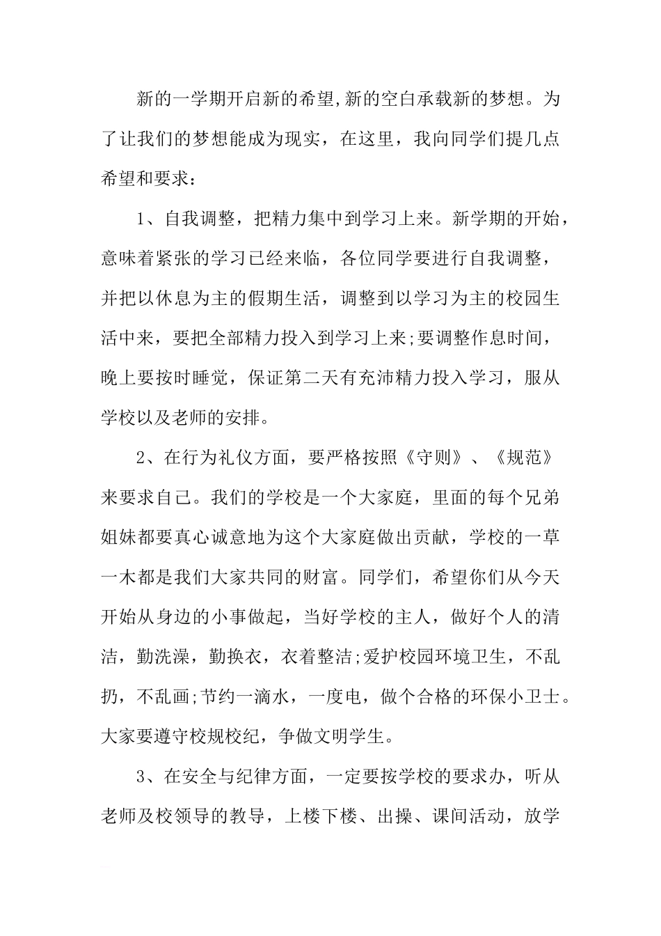 XX开学第一周国旗下讲话稿范文[推荐]_第2页