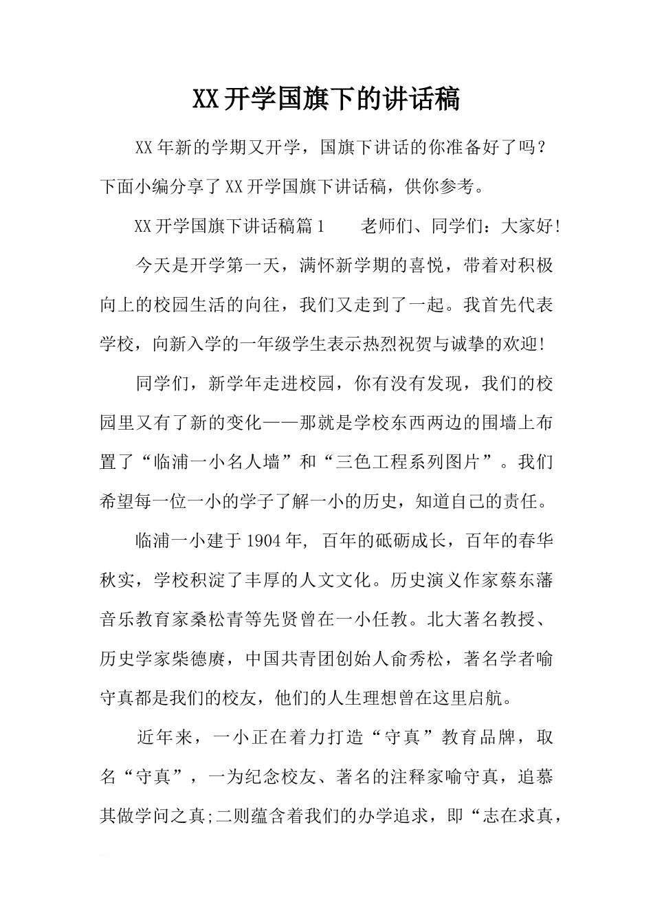XX开学国旗下的讲话稿[推荐]_第1页