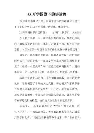 XX开学国旗下的讲话稿[推荐]