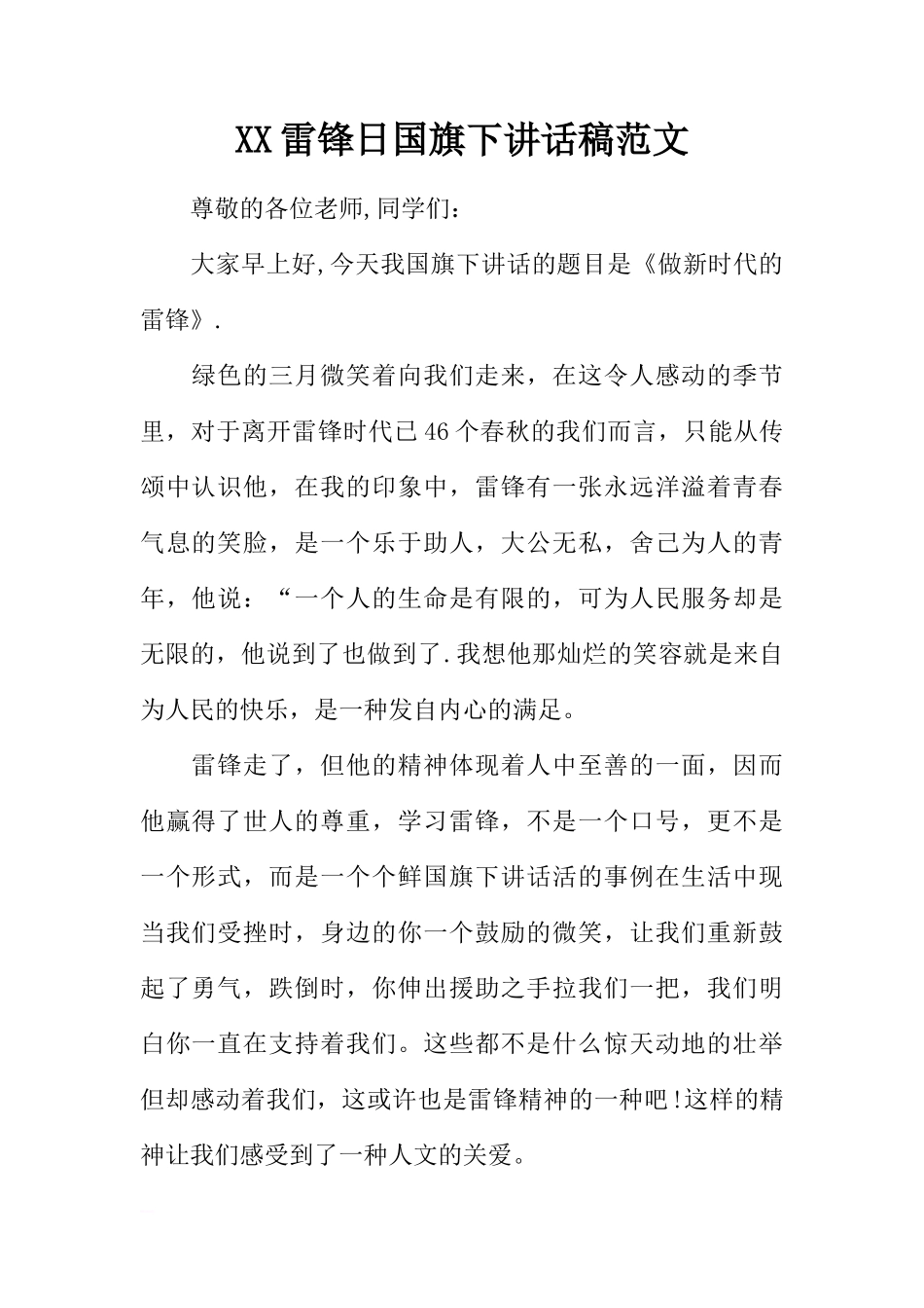 XX雷锋日国旗下讲话稿范文[推荐]_第1页