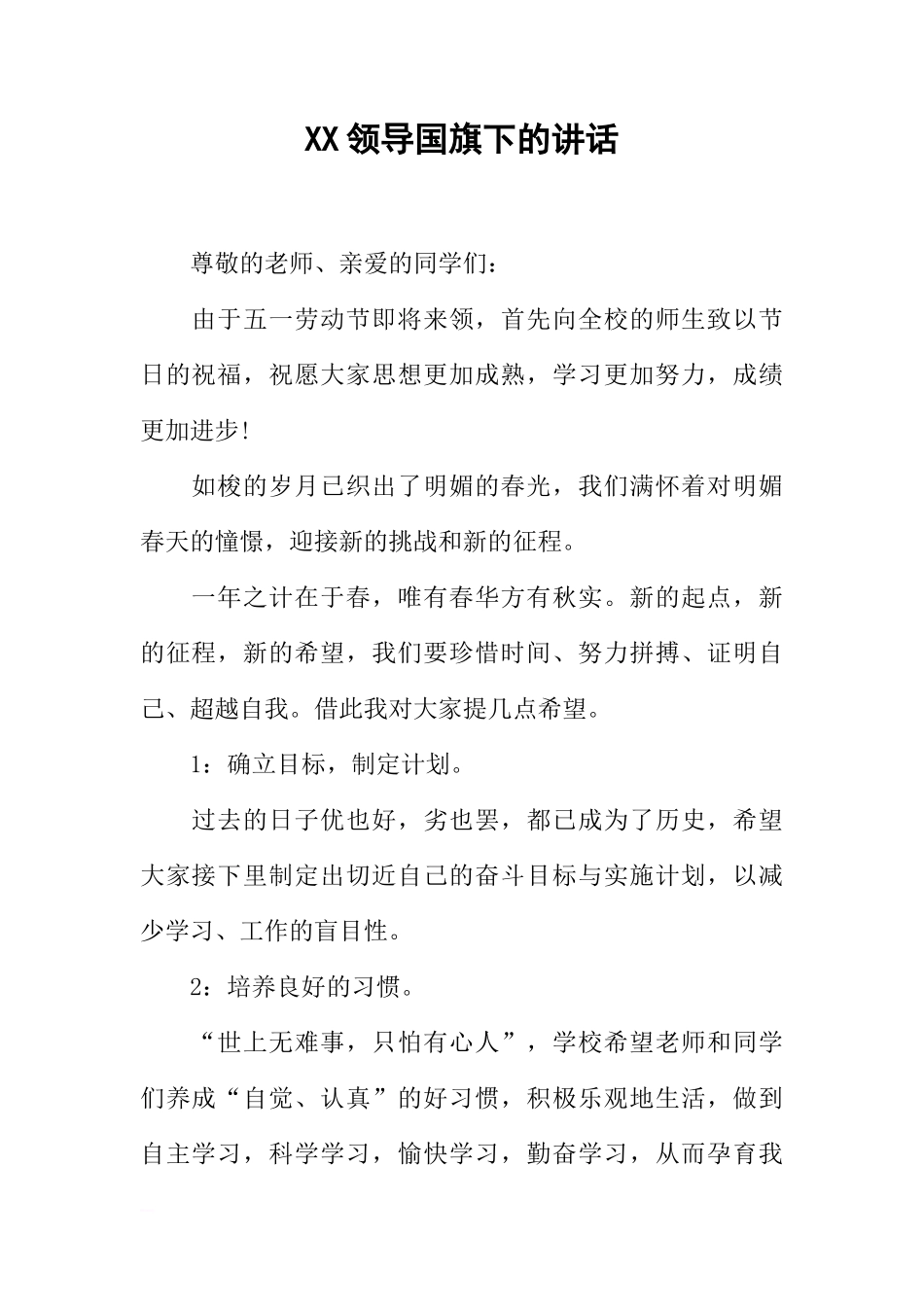 XX领导国旗下的讲话[推荐]_第1页