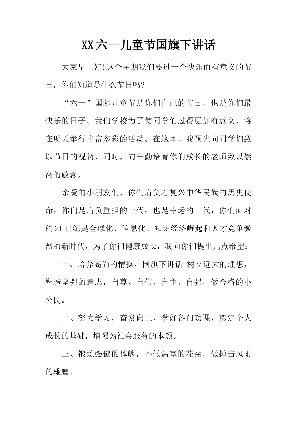 XX六一儿童节国旗下讲话[推荐]_第1页