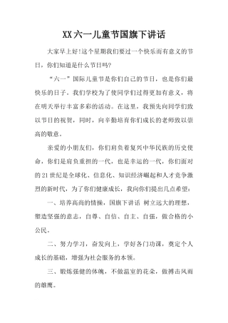 XX六一儿童节国旗下讲话[推荐]