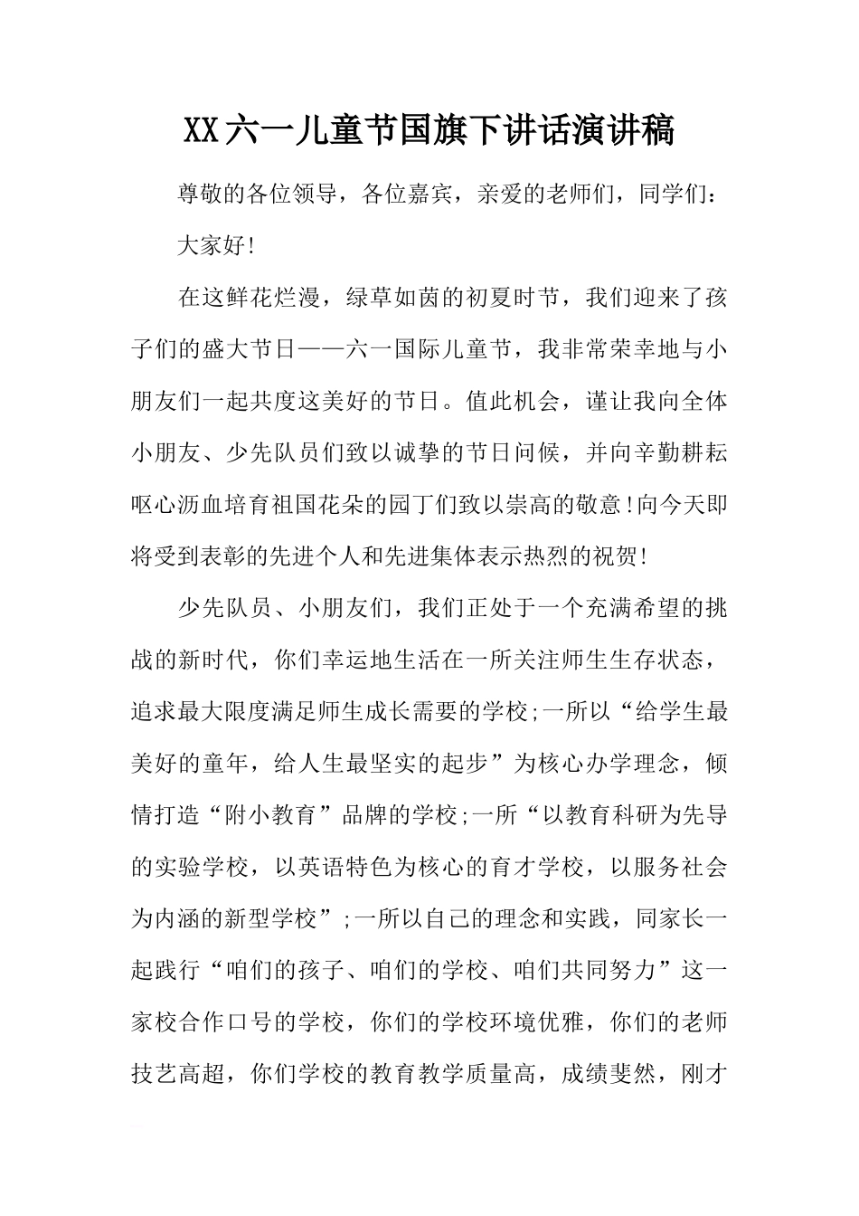XX六一儿童节国旗下讲话演讲稿[推荐]_第1页