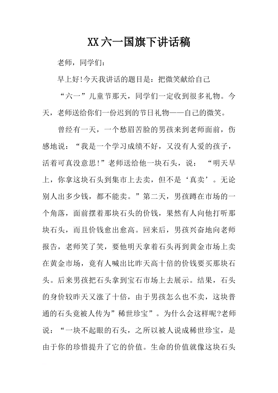 XX六一国旗下讲话稿[推荐]_第1页