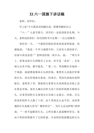 XX六一国旗下讲话稿[推荐]