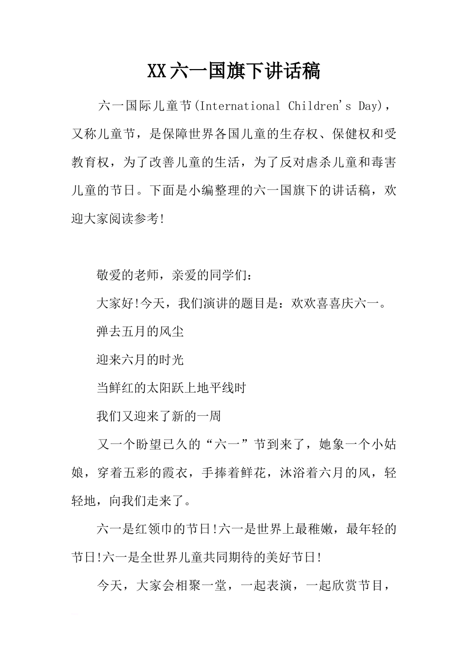 XX六一国旗下讲话稿_1[推荐]_第1页