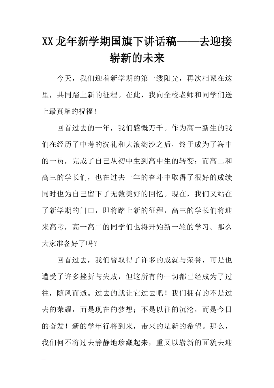 XX龙年新学期国旗下讲话稿——去迎接崭新的未来[推荐]_第1页