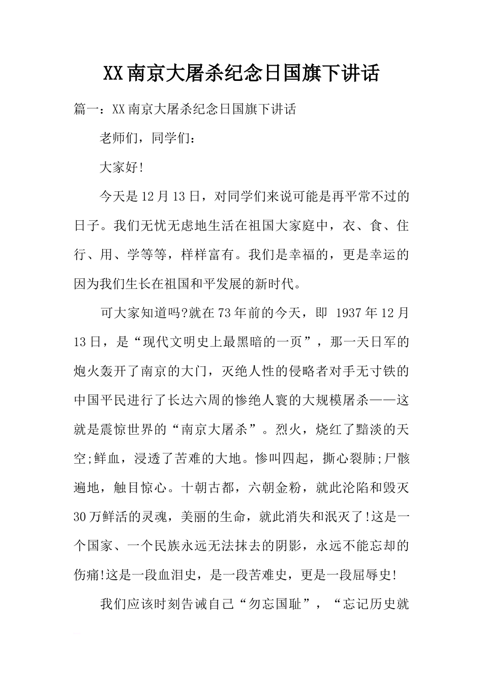 XX南京大屠杀纪念日国旗下讲话[推荐]_第1页