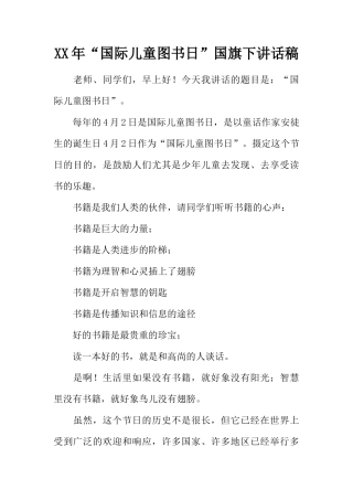 XX年“国际儿童图书日”国旗下讲话稿[推荐]