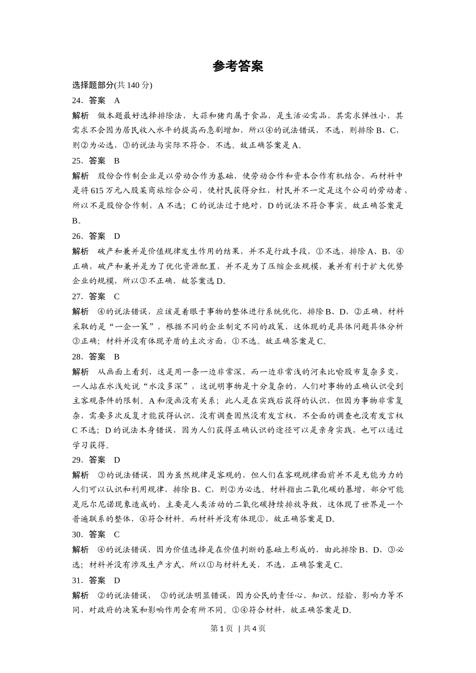 2016年高考政治试卷（浙江）（6月）（解析卷）_第1页