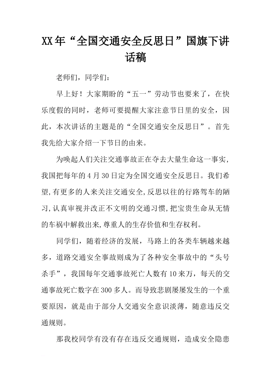 XX年“全国交通安全反思日”国旗下讲话稿[推荐]_第1页