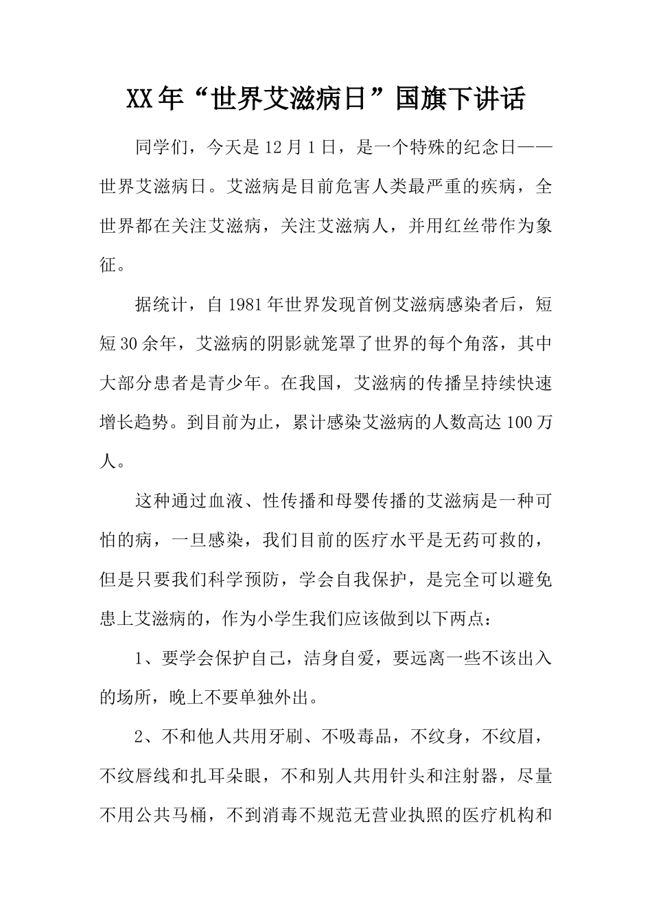 XX年“世界艾滋病日”国旗下讲话[推荐]_第1页