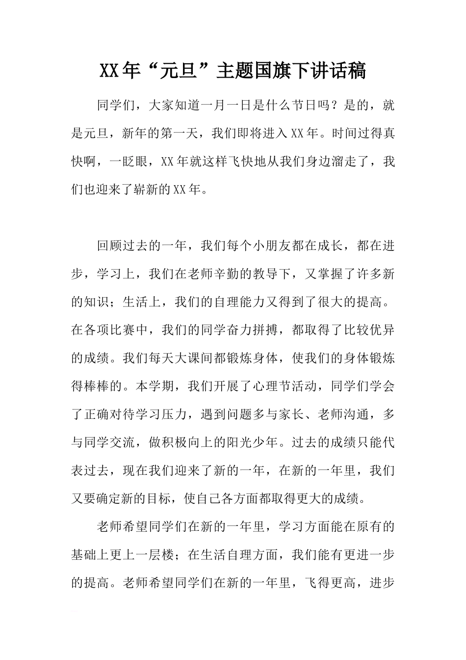 XX年“元旦”主题国旗下讲话稿[推荐]_第1页