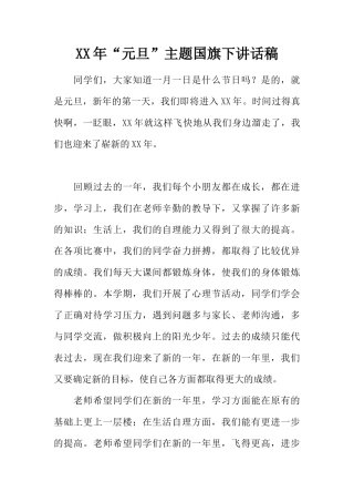 XX年“元旦”主题国旗下讲话稿[推荐]