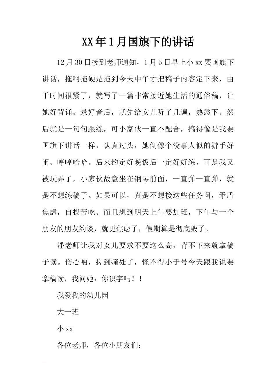 XX年1月国旗下的讲话_1[推荐]_第1页