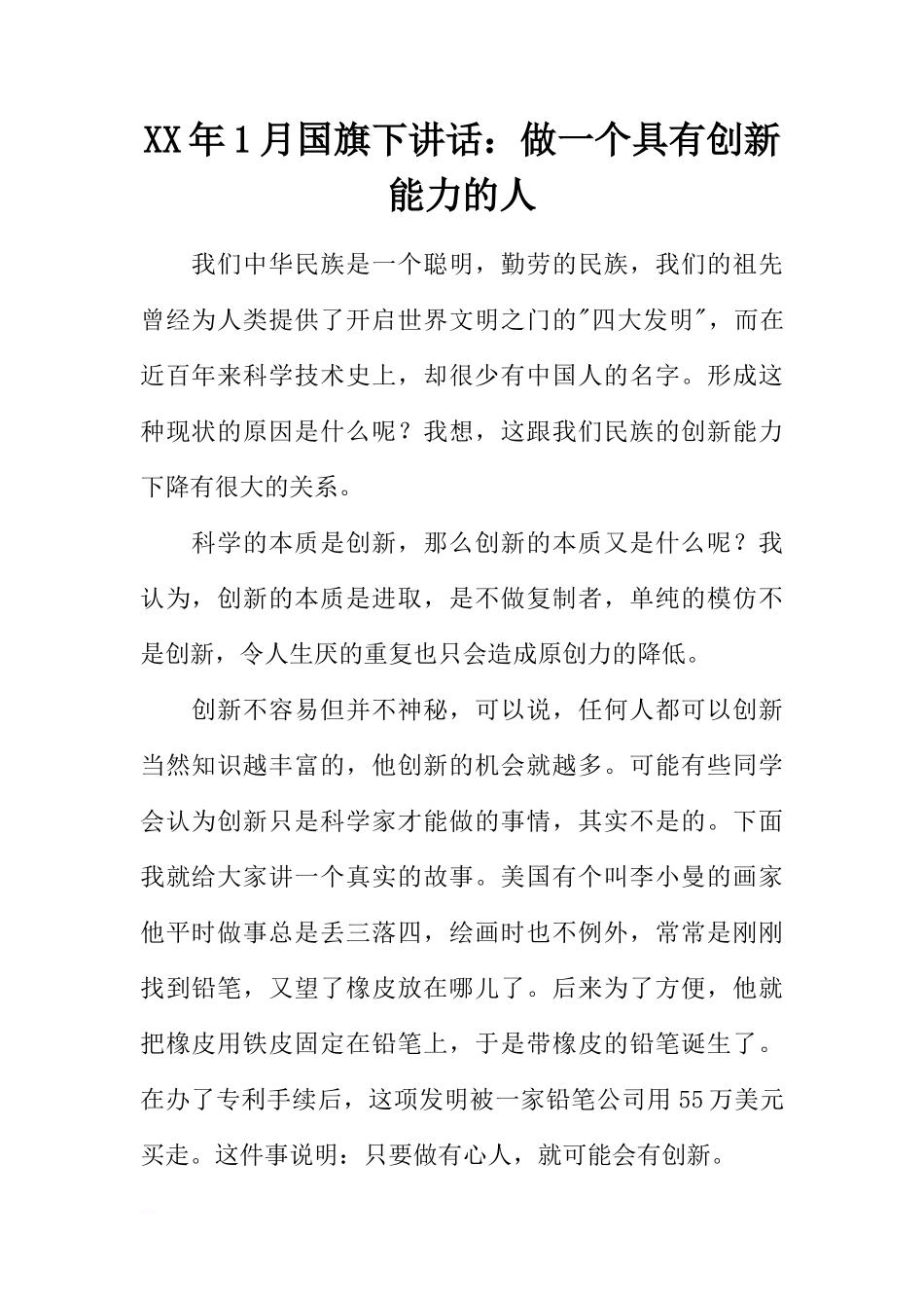 XX年1月国旗下讲话：做一个具有创新能力的人[推荐]_第1页