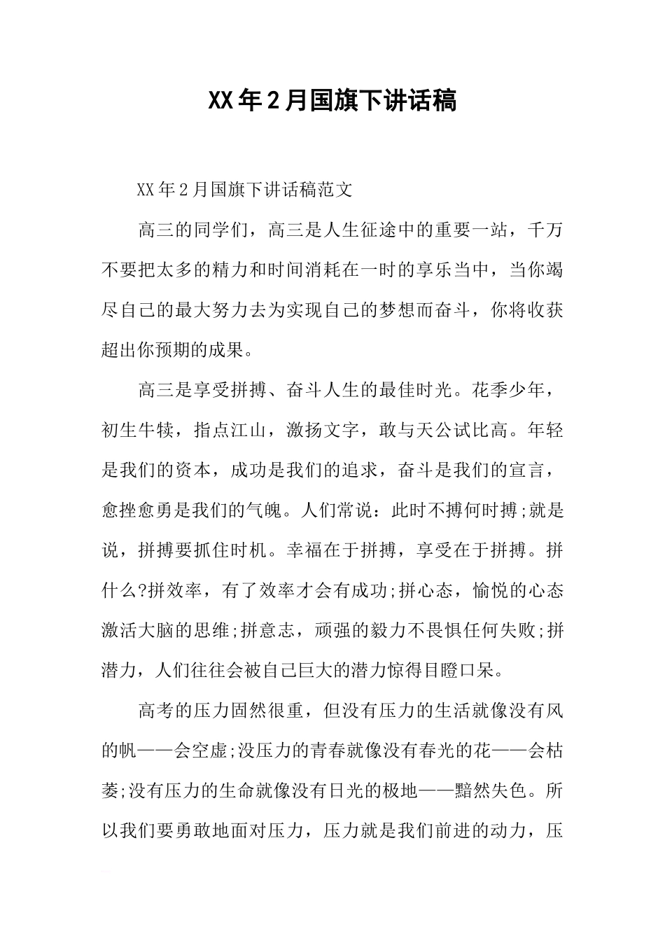 XX年2月国旗下讲话稿[推荐]_第1页