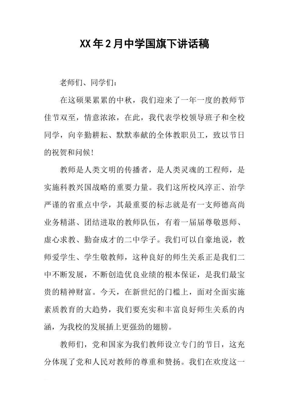 XX年2月中学国旗下讲话稿[推荐]_第1页