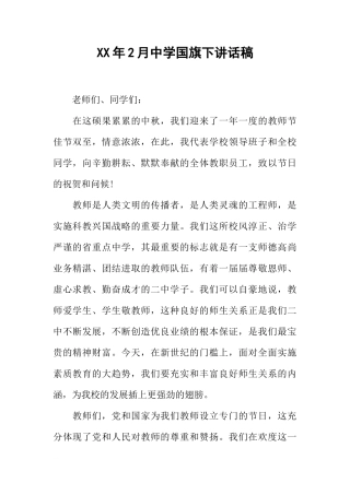 XX年2月中学国旗下讲话稿[推荐]