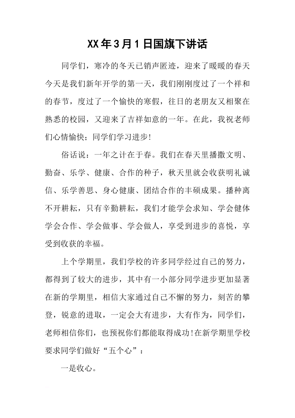 XX年3月1日国旗下讲话[推荐]_第1页